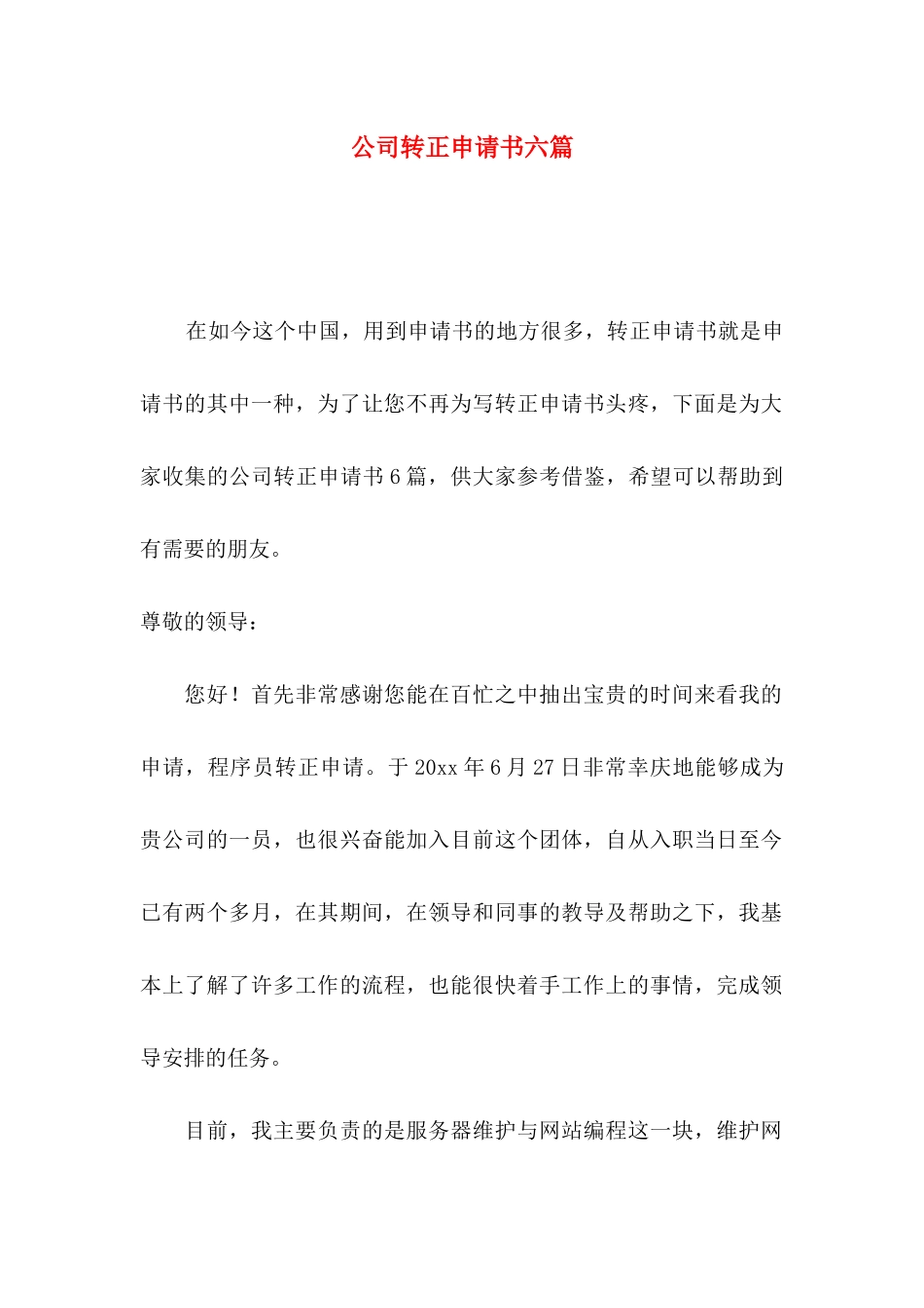 公司转正申请书六篇_第1页