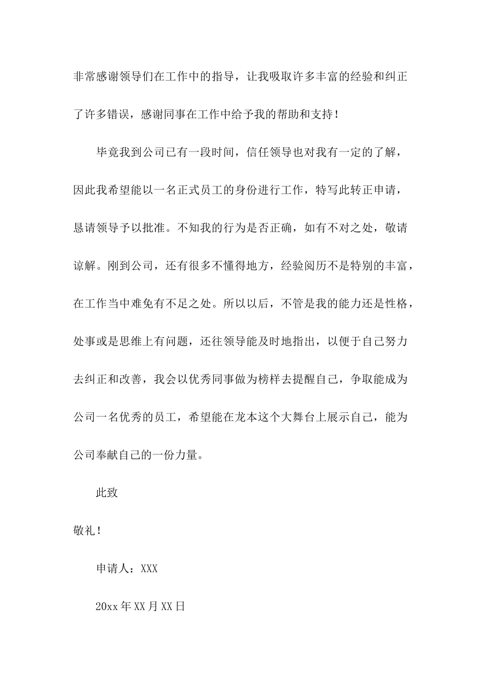 公司转正申请书六篇_第3页