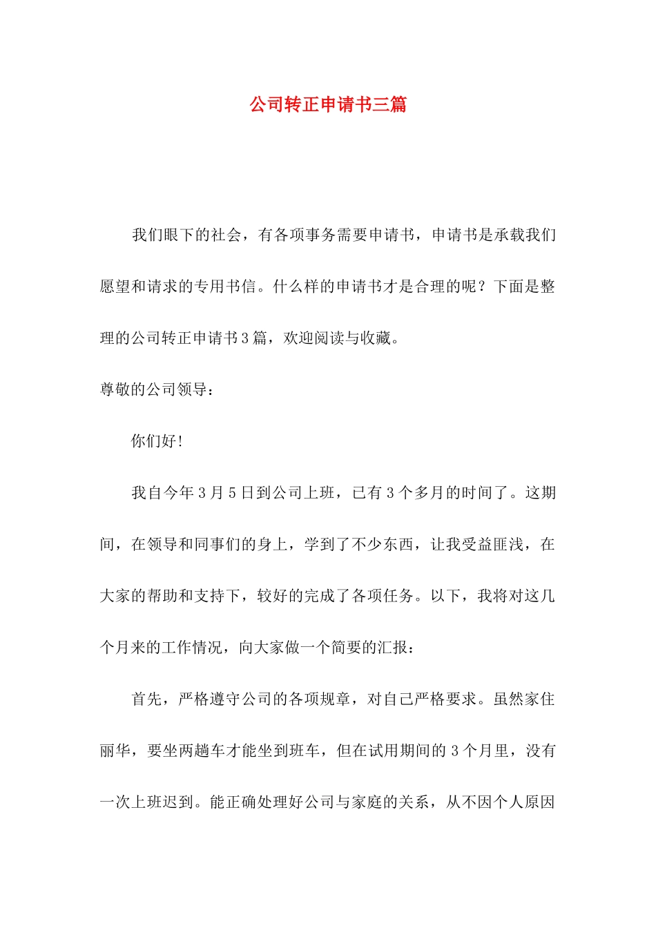 公司转正申请书三篇（一）_第1页