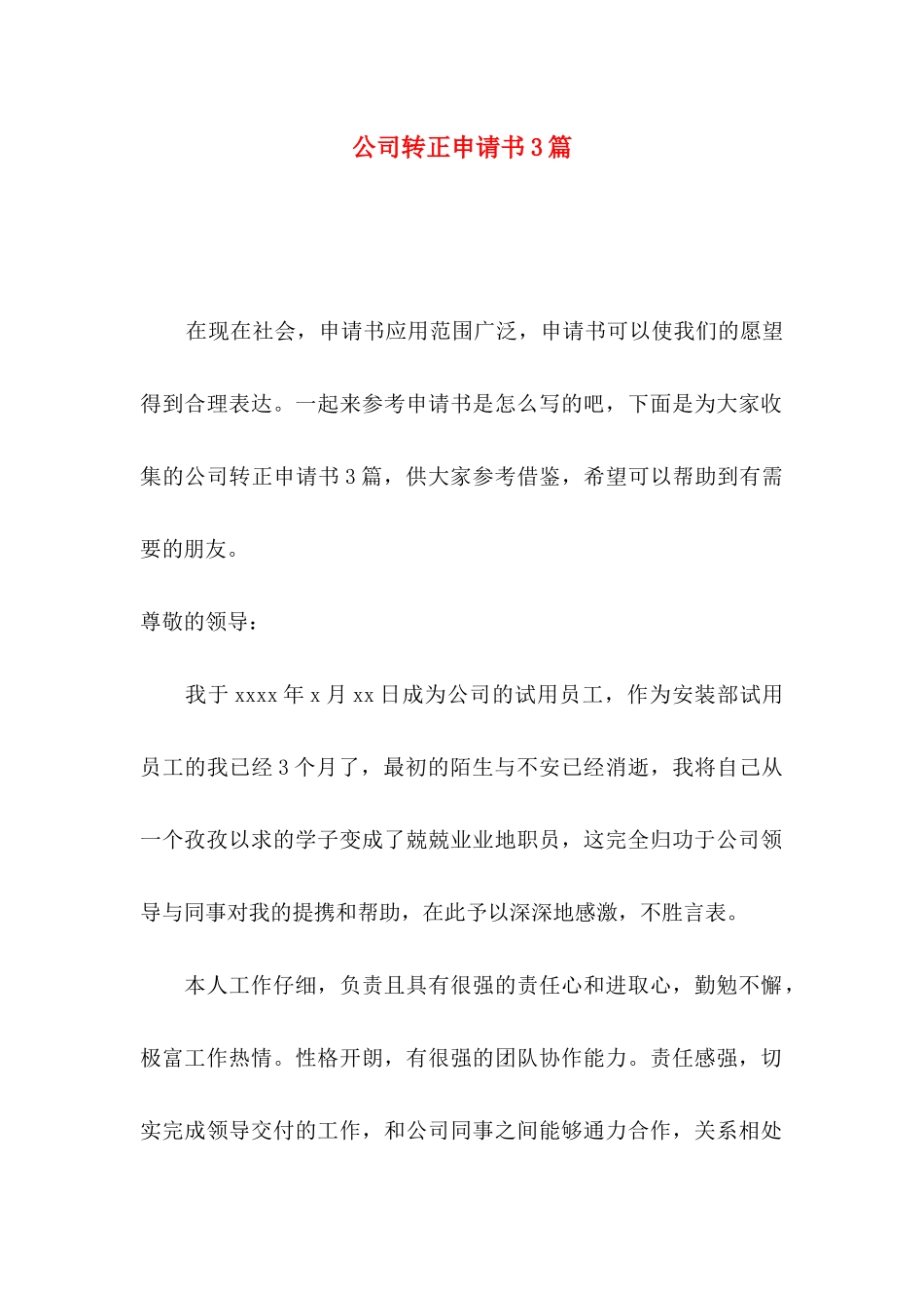 公司转正申请书3篇（四）_第1页