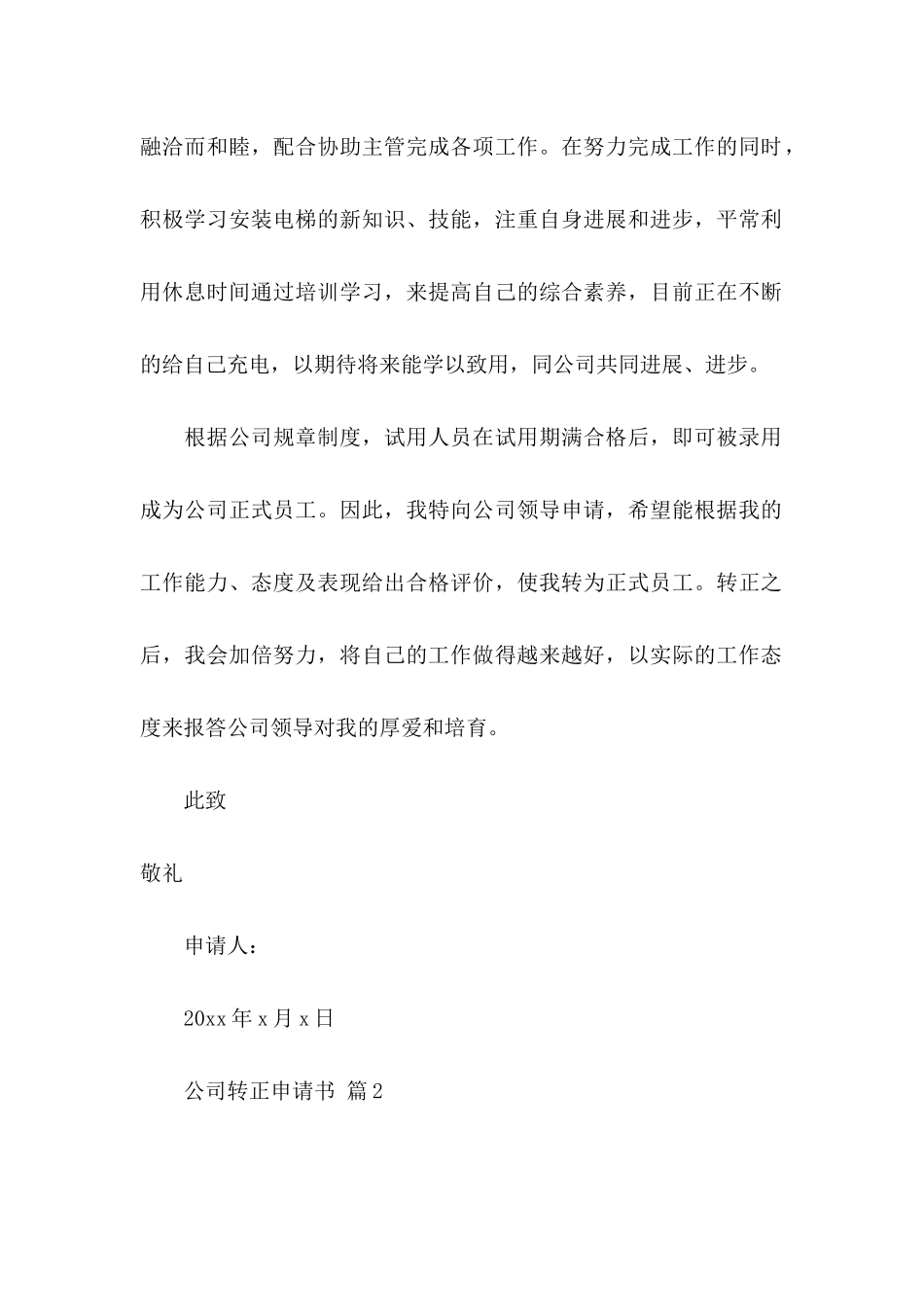 公司转正申请书3篇（四）_第2页