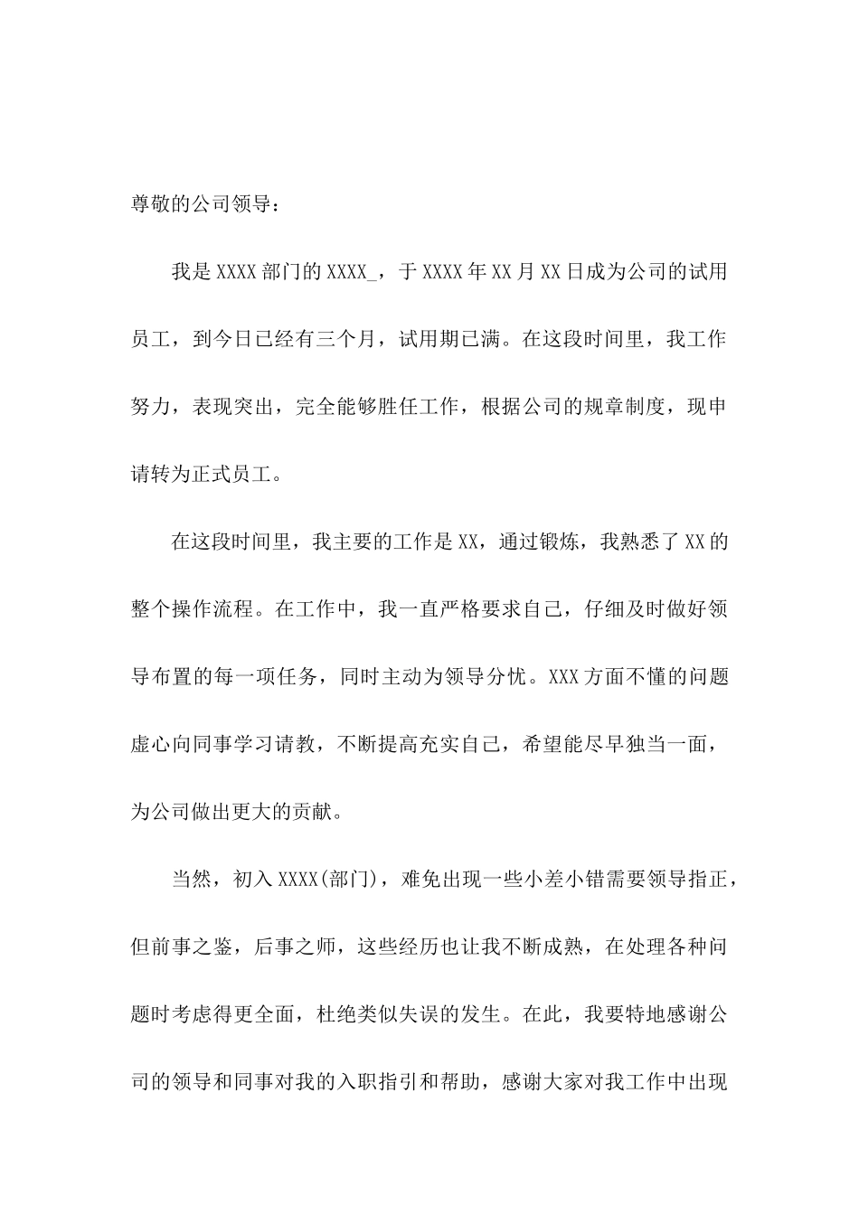 公司转正申请书3篇（四）_第3页