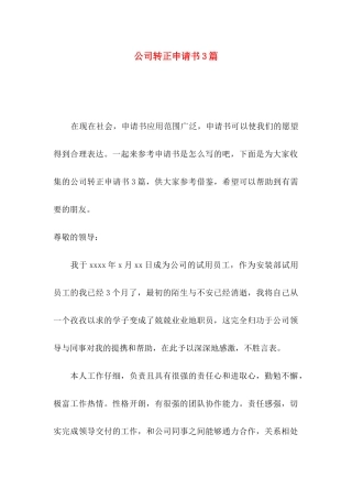 公司转正申请书3篇（四）