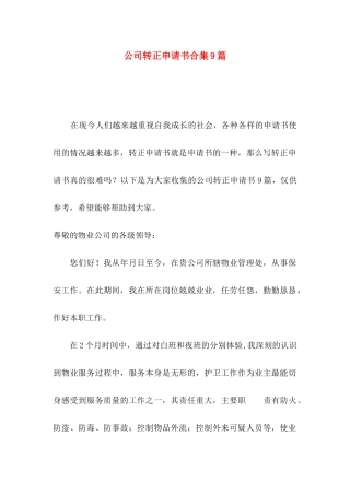 公司转正申请书合集9篇