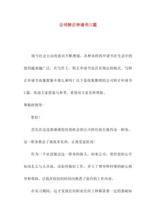 公司转正申请书三篇