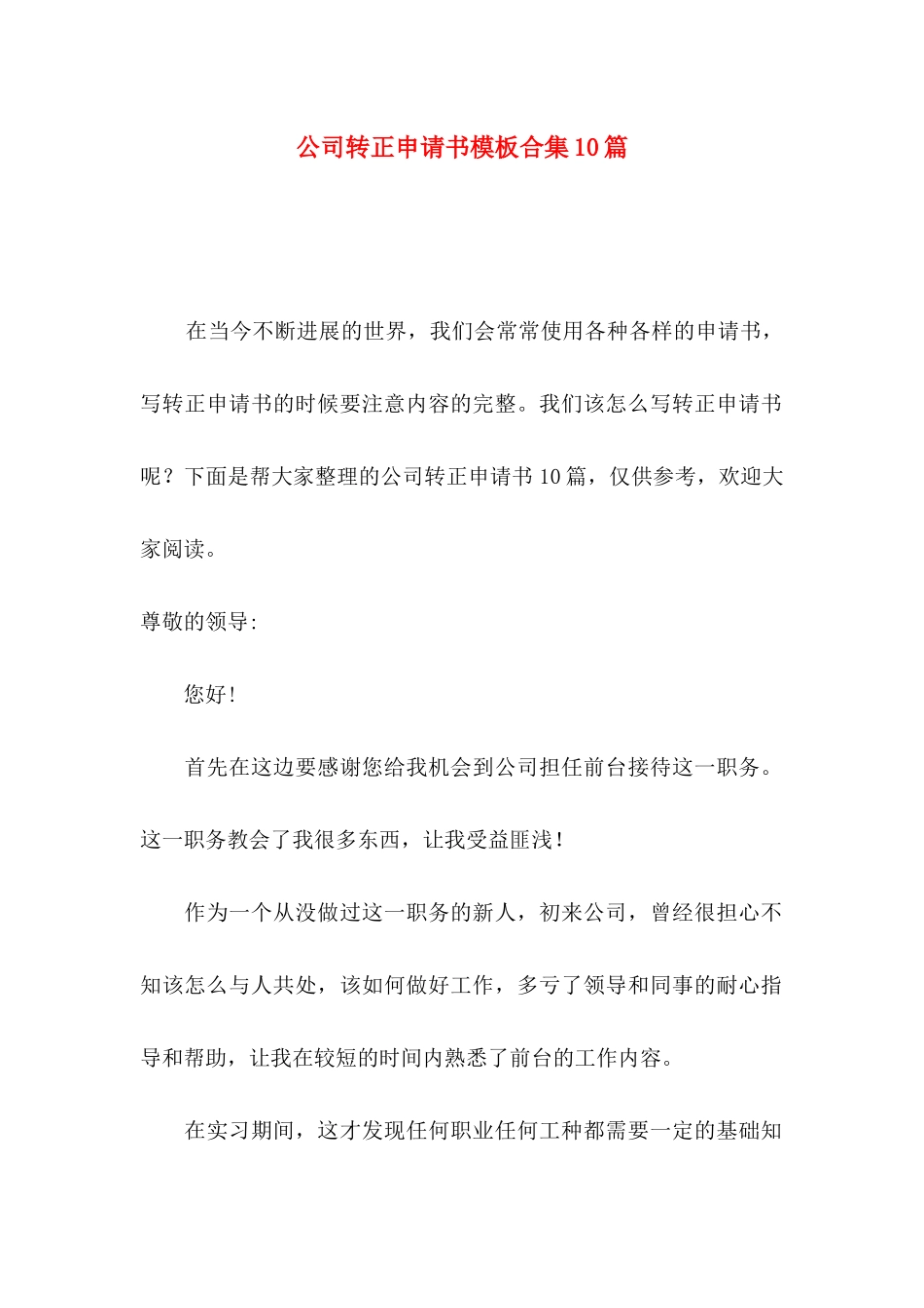 公司转正申请书模板合集10篇_第1页