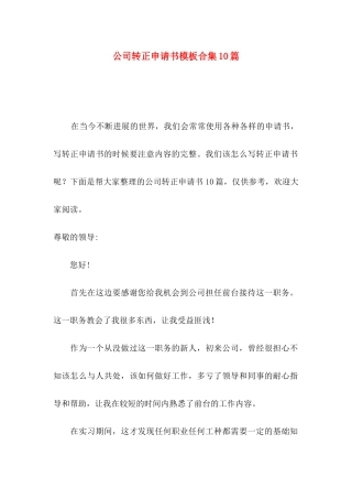 公司转正申请书模板合集10篇