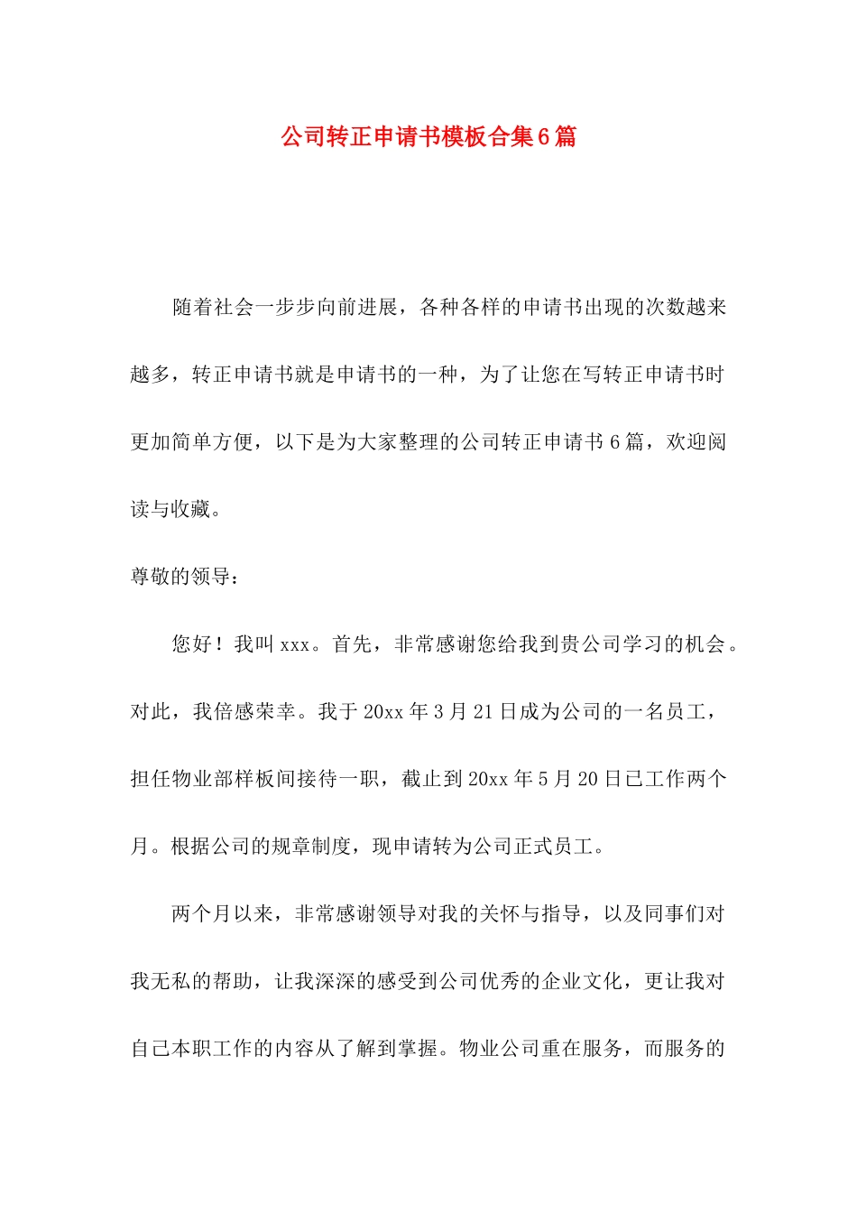 公司转正申请书模板合集6篇_第1页