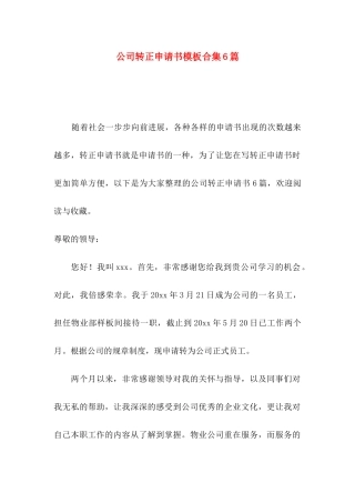 公司转正申请书模板合集6篇