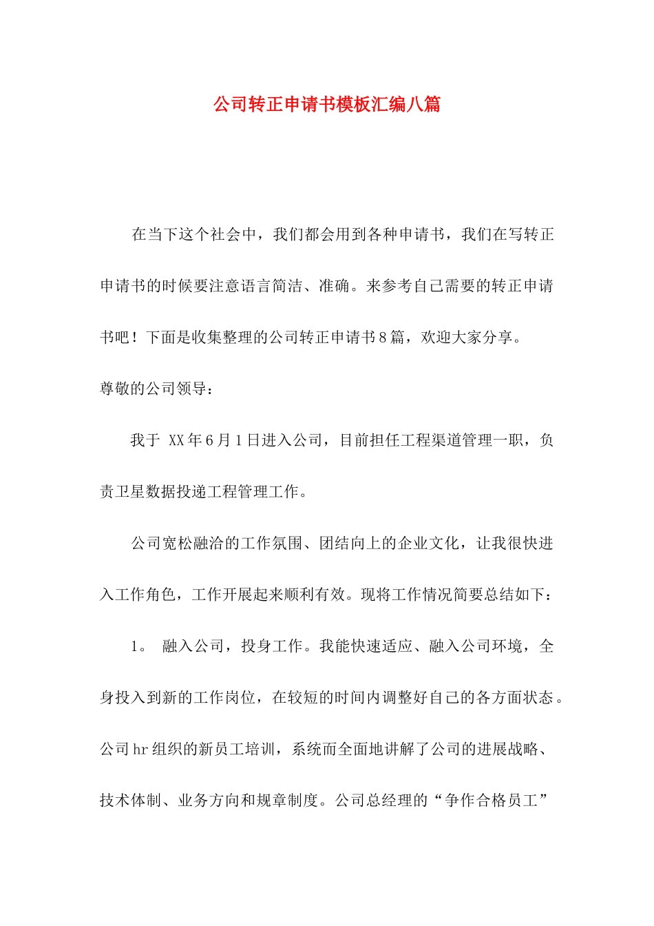公司转正申请书模板汇编八篇_第1页