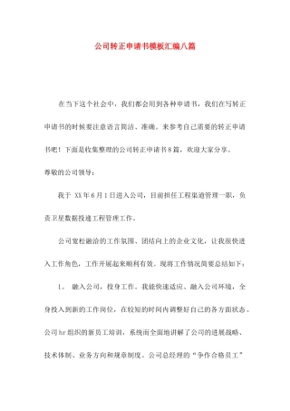 公司转正申请书模板汇编八篇
