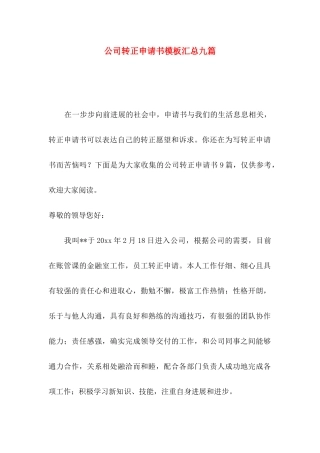 公司转正申请书模板汇总九篇（一）