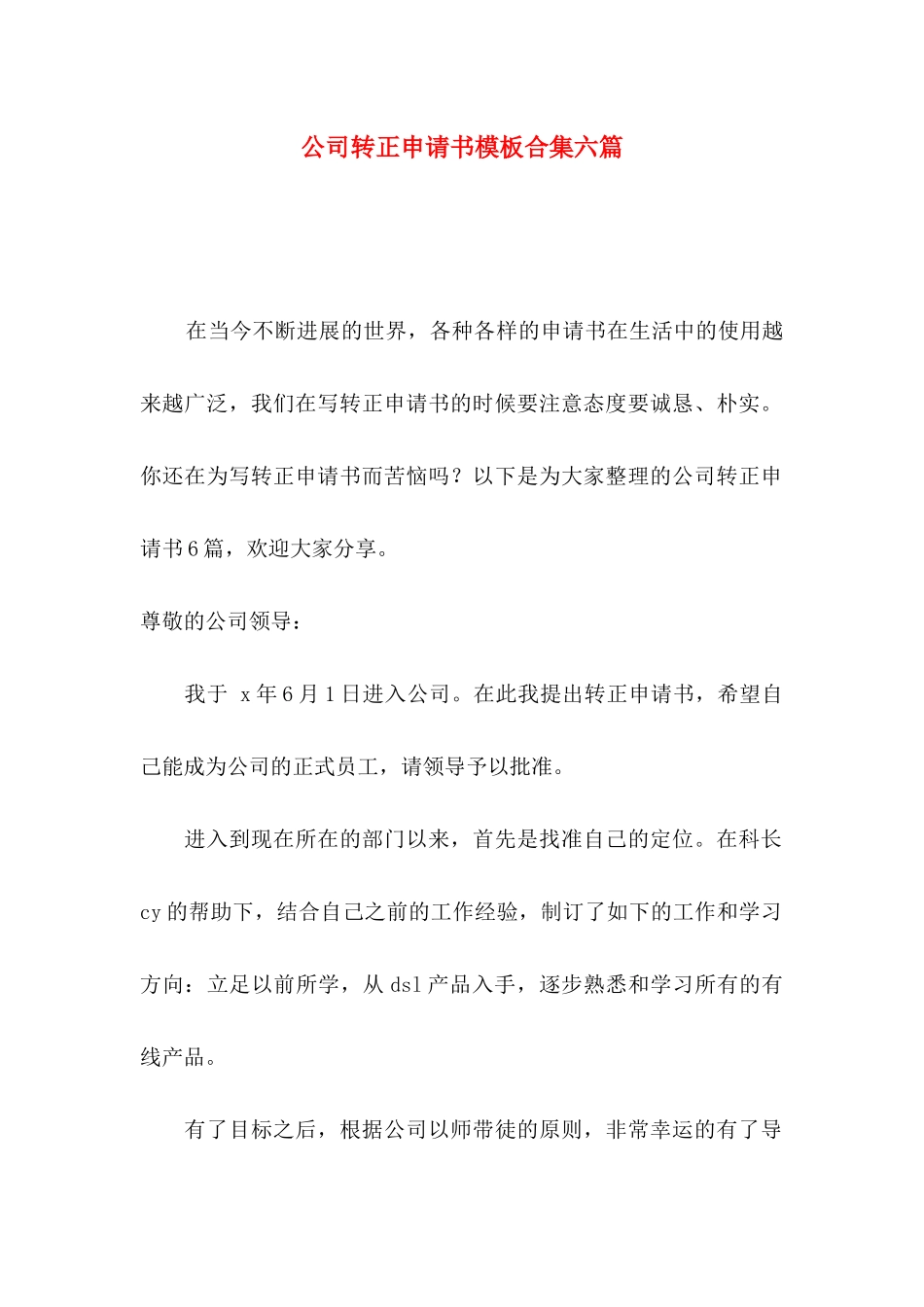 公司转正申请书模板合集六篇_第1页