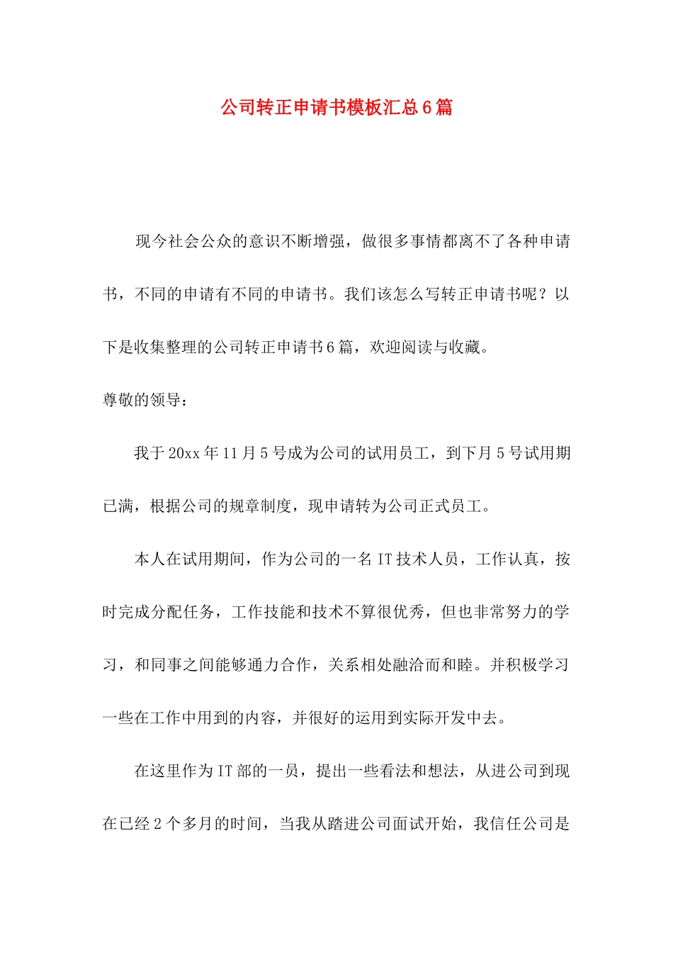 公司转正申请书模板汇总6篇_第1页