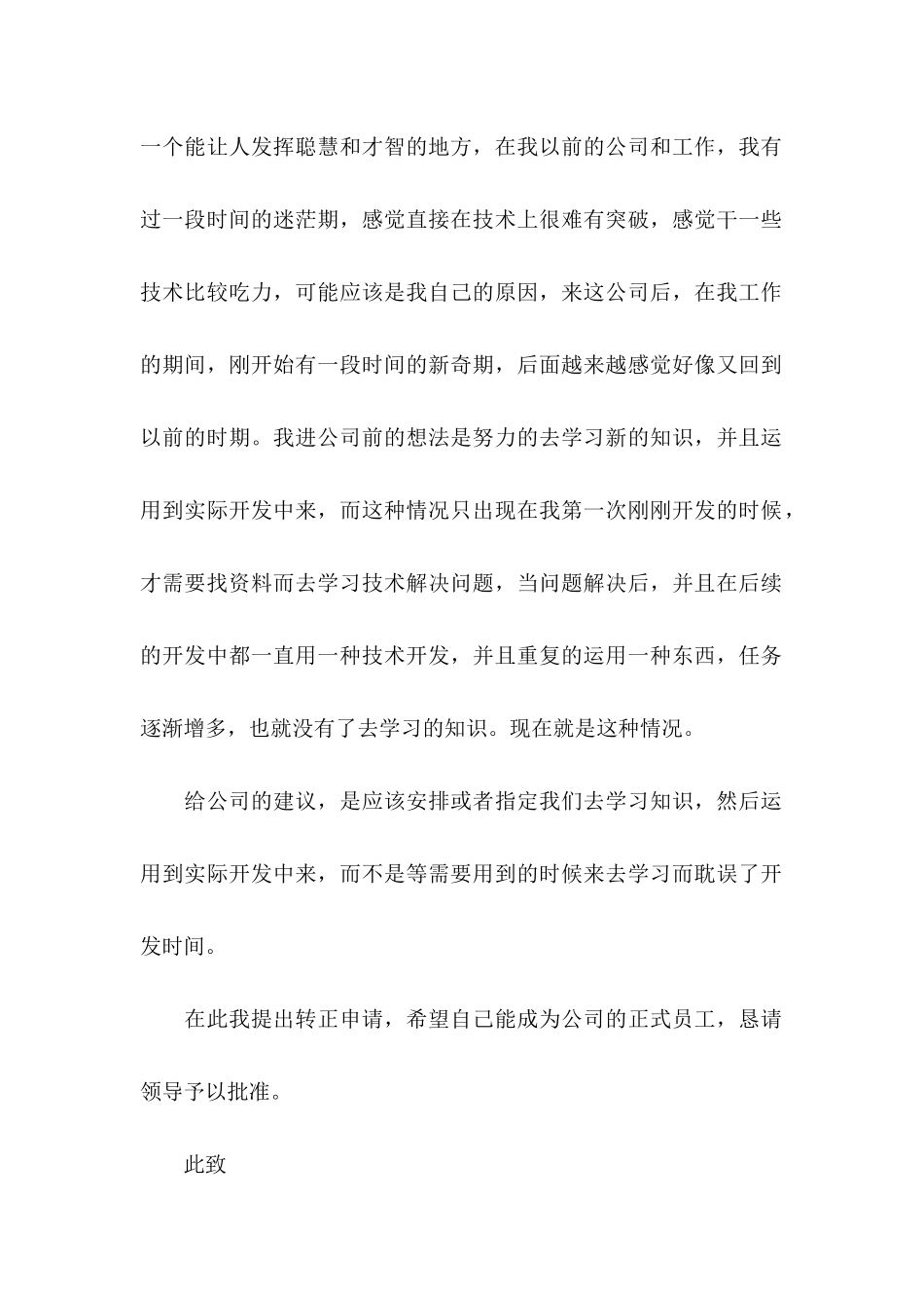 公司转正申请书模板汇总6篇_第2页