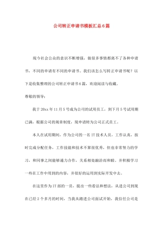 公司转正申请书模板汇总6篇