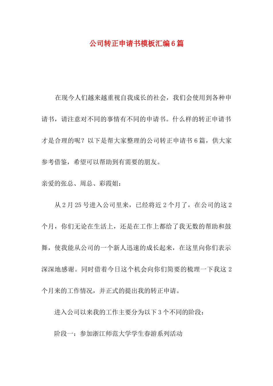 公司转正申请书模板汇编6篇_第1页