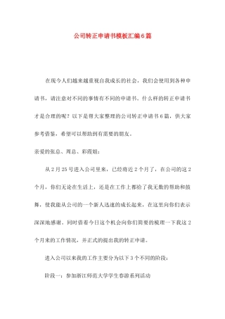 公司转正申请书模板汇编6篇