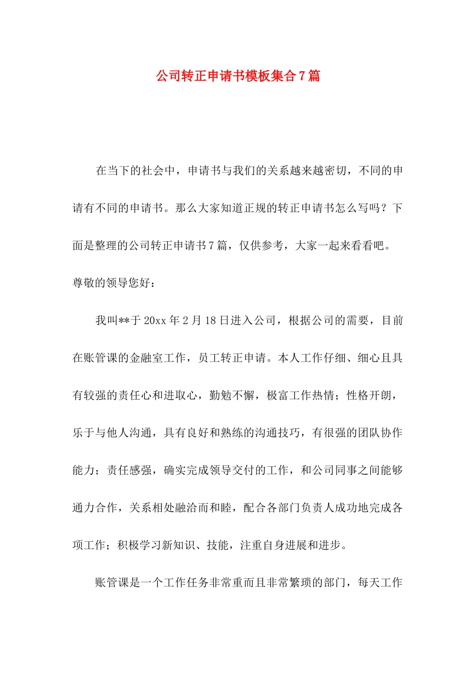 公司转正申请书模板集合7篇_第1页