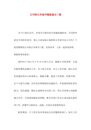 公司转正申请书模板集合7篇