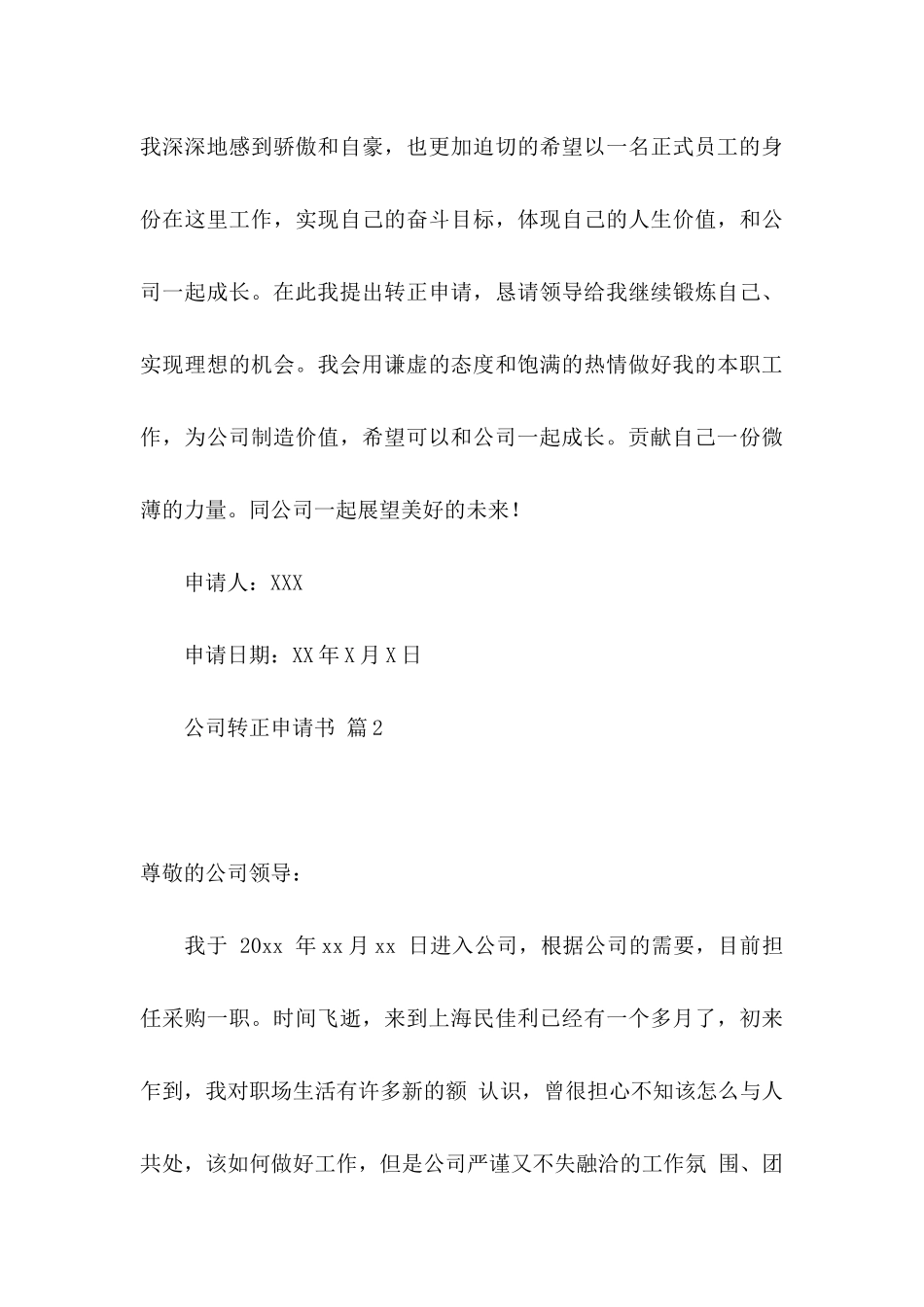 公司转正申请书模板集锦10篇_第3页