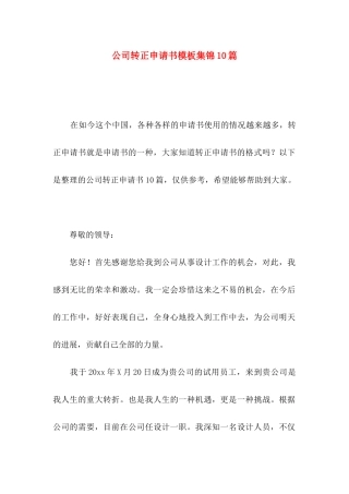 公司转正申请书模板集锦10篇
