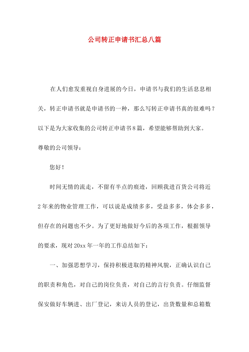 公司转正申请书汇总八篇_第1页