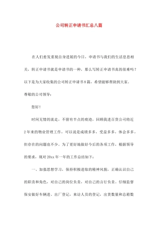 公司转正申请书汇总八篇