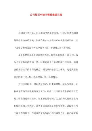 公司转正申请书模板集锦五篇