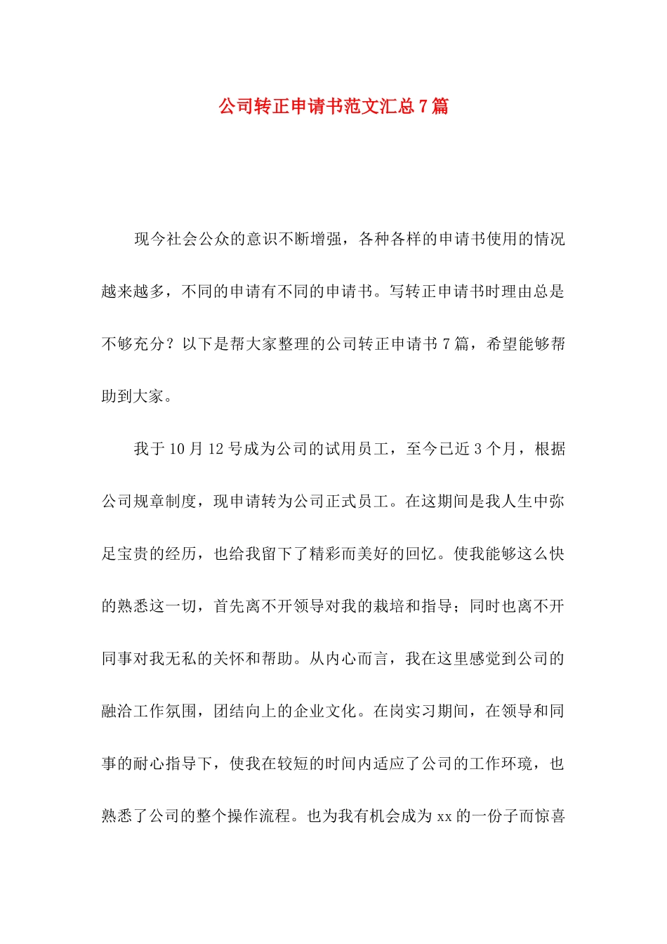 公司转正申请书范文汇总7篇（一）_第1页