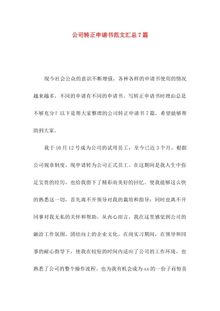 公司转正申请书范文汇总7篇（一）