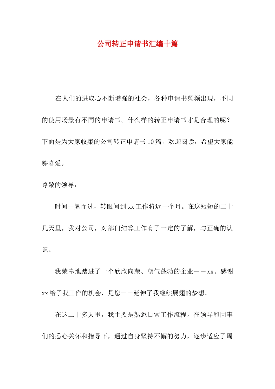 公司转正申请书汇编十篇_第1页