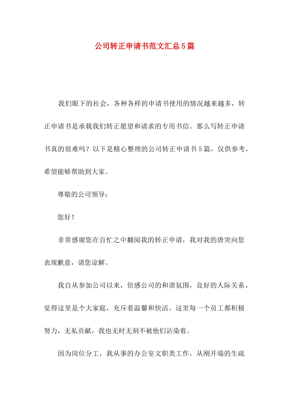 公司转正申请书范文汇总5篇_第1页