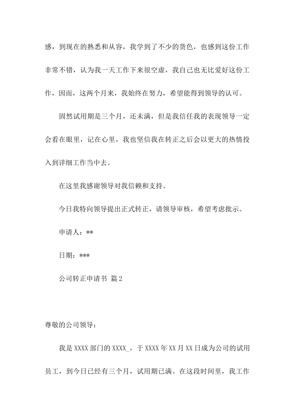 公司转正申请书范文汇总5篇_第2页