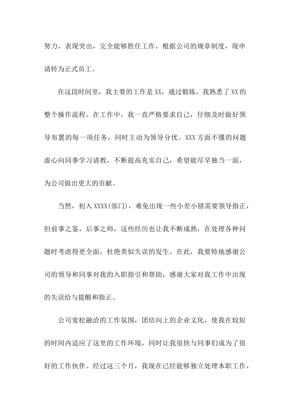 公司转正申请书范文汇总5篇_第3页