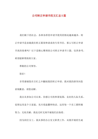 公司转正申请书范文汇总5篇