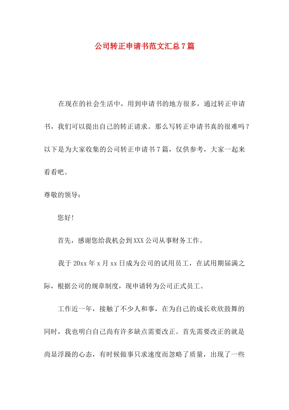 公司转正申请书范文汇总7篇_第1页