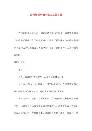 公司转正申请书范文汇总7篇