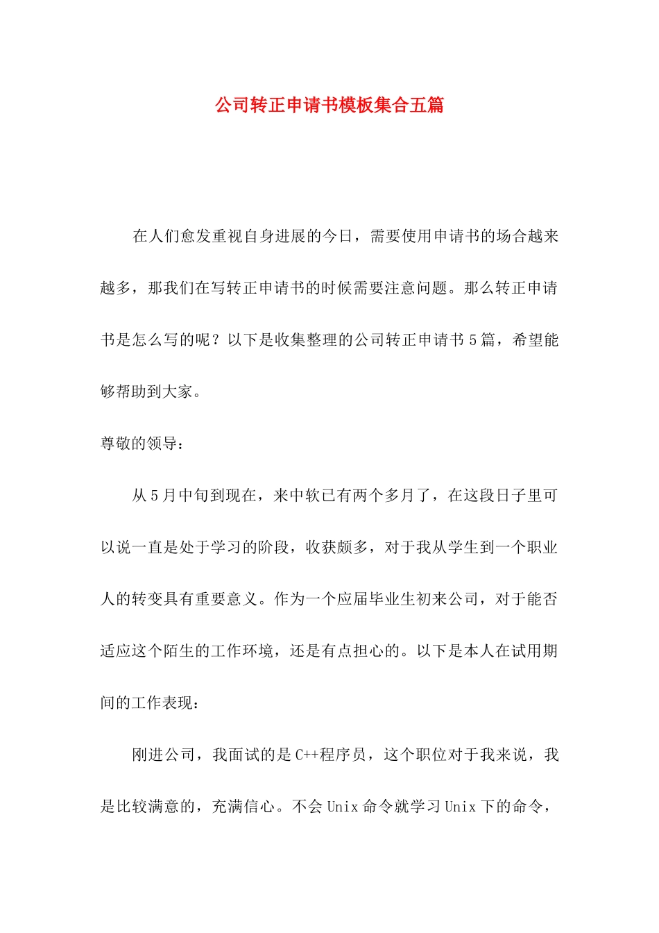 公司转正申请书模板集合五篇_第1页