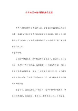 公司转正申请书模板集合五篇