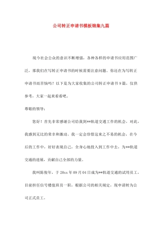 公司转正申请书模板锦集九篇