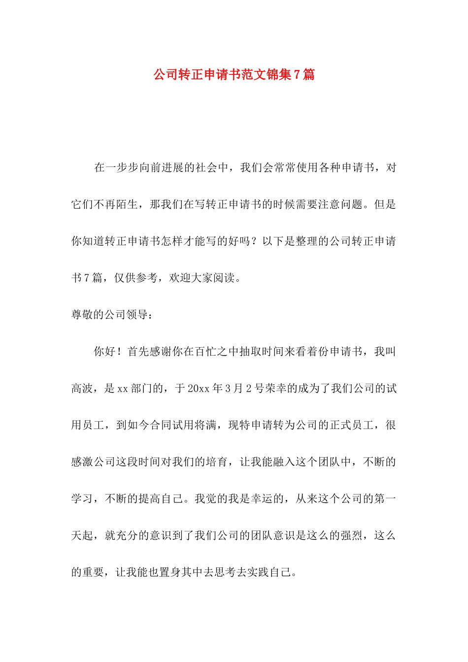 公司转正申请书范文锦集7篇_第1页