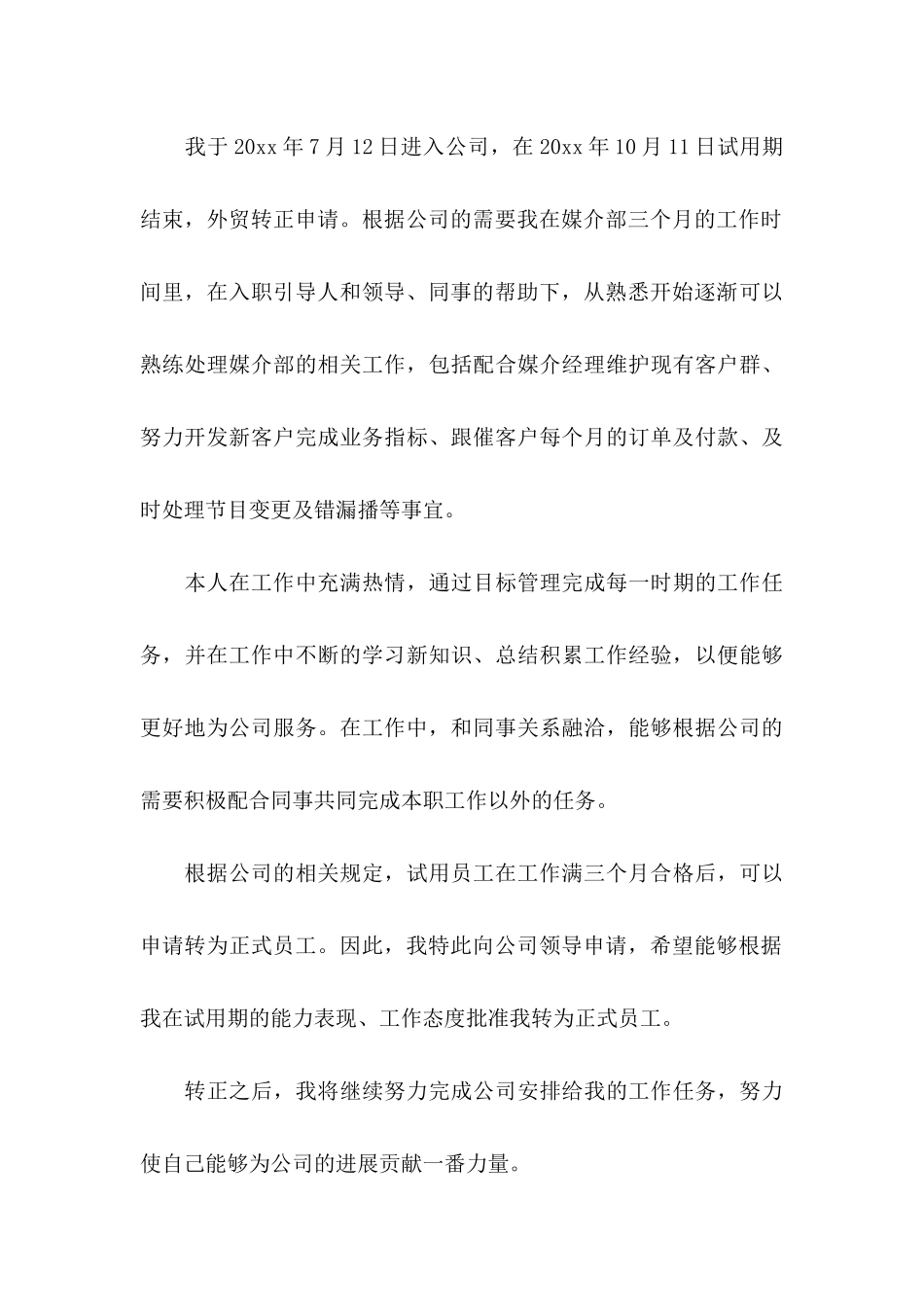 公司转正申请书范文锦集7篇_第3页