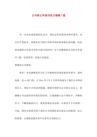 公司转正申请书范文锦集7篇