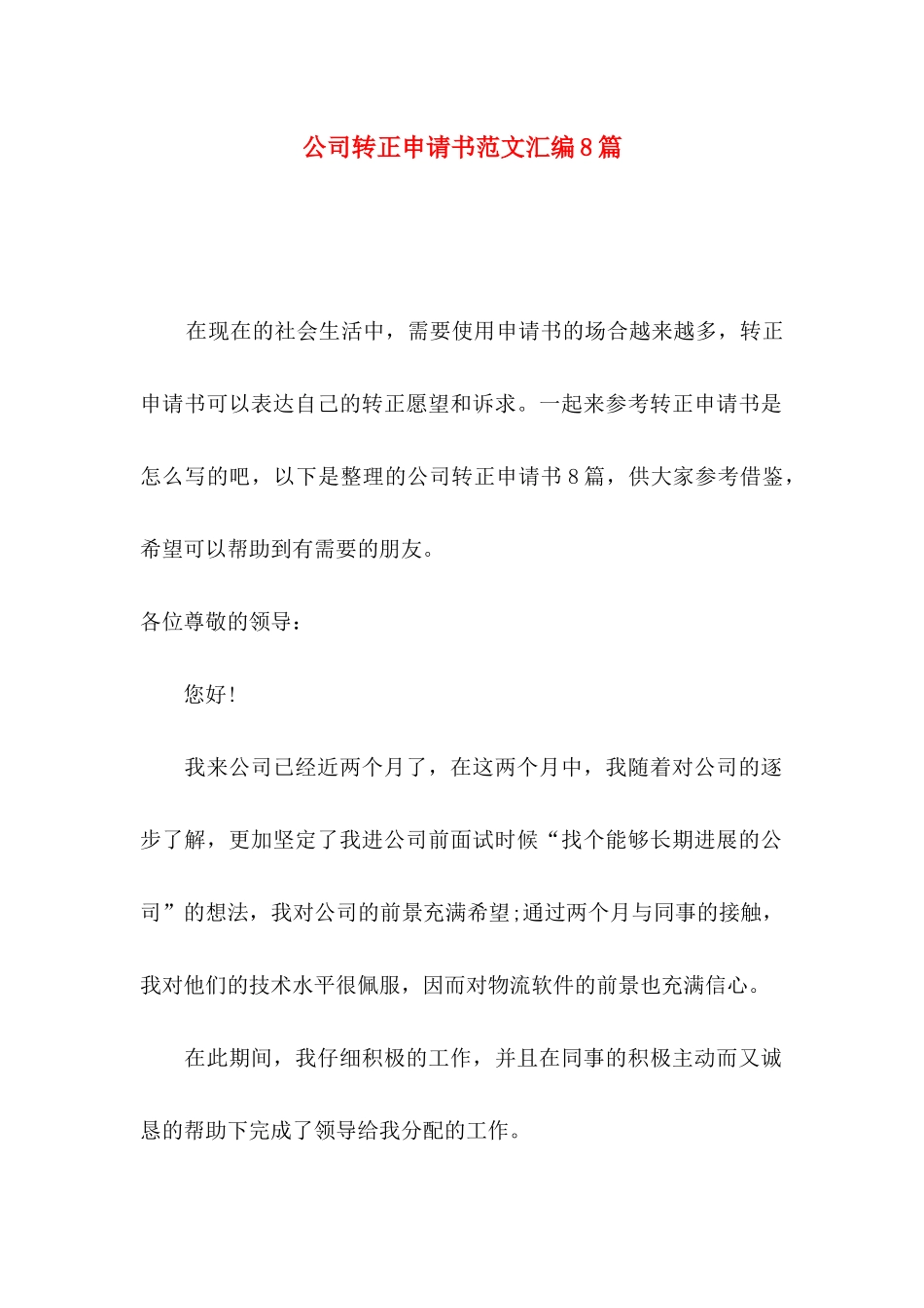 公司转正申请书范文汇编8篇_第1页