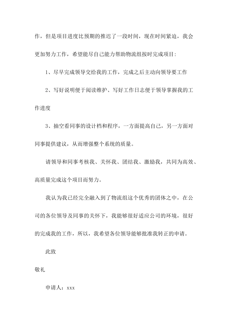 公司转正申请书范文汇编8篇_第3页