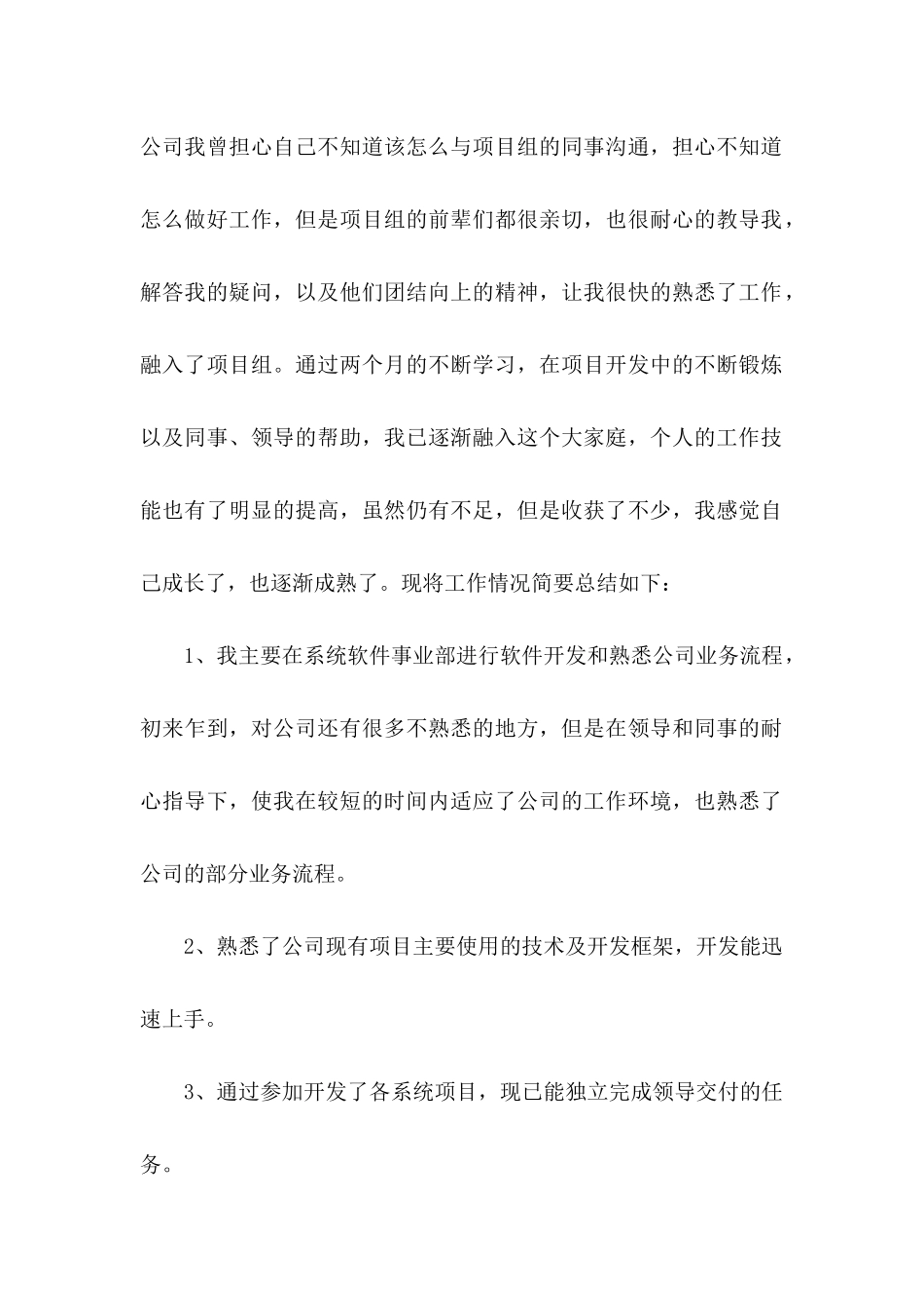 公司转正申请书范文锦集六篇_第2页