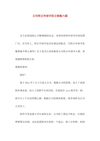 公司转正申请书范文锦集六篇