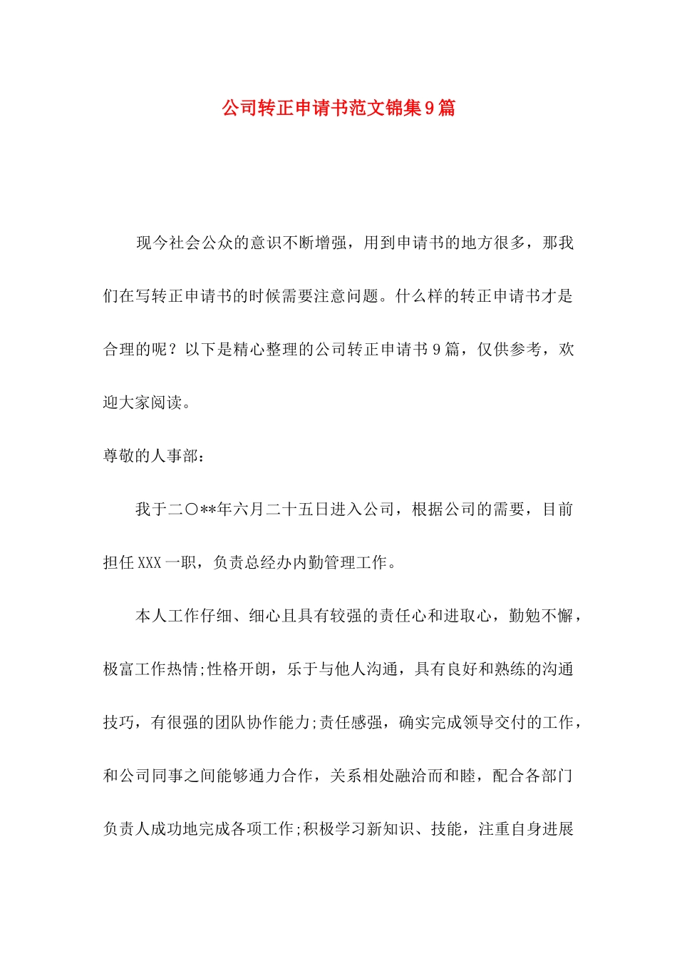 公司转正申请书范文锦集9篇_第1页