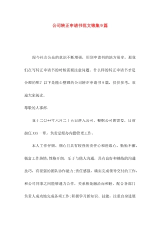 公司转正申请书范文锦集9篇